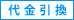 代金引換