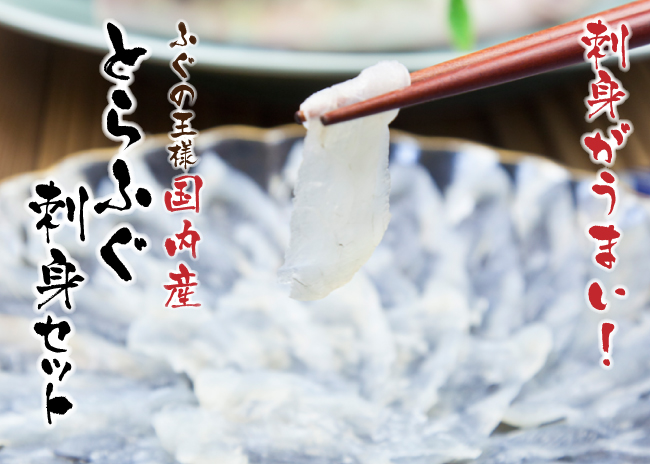 とらふぐ刺身セット