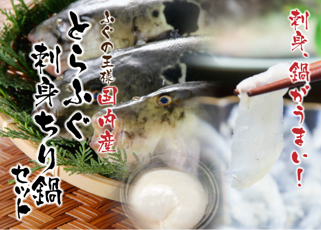 とらふぐ刺身ちり鍋セット