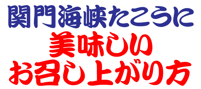 美味しい召しあがり方