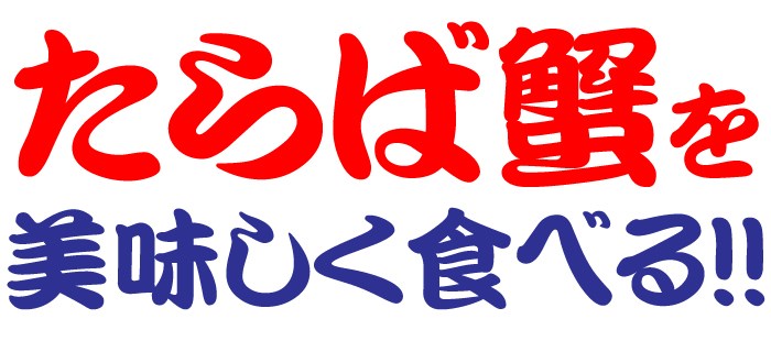たらばを美味しく