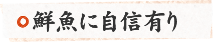 鮮魚セットは鮮魚に自信があります