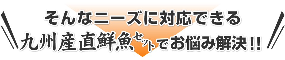 九州産直鮮魚セットでお悩み解決